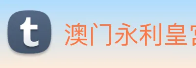 澳门永利皇宫网站 Logo
